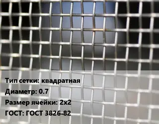 Сетка тканая квадратная d=0.7 Ячейка: 2х2 ГОСТ: ГОСТ 3826-82